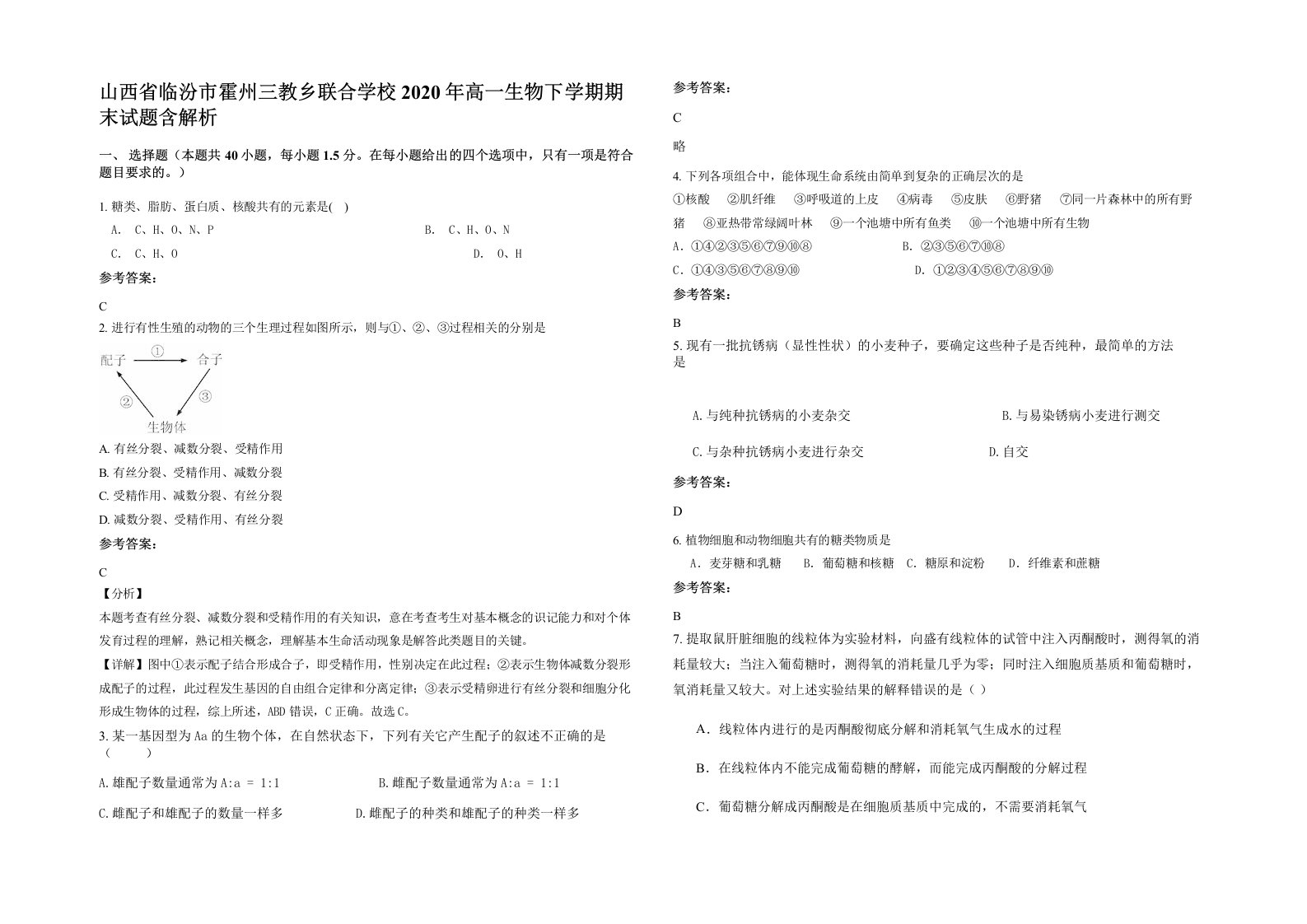 山西省临汾市霍州三教乡联合学校2020年高一生物下学期期末试题含解析