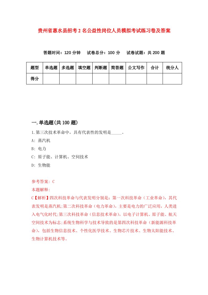 贵州省惠水县招考2名公益性岗位人员模拟考试练习卷及答案第9套