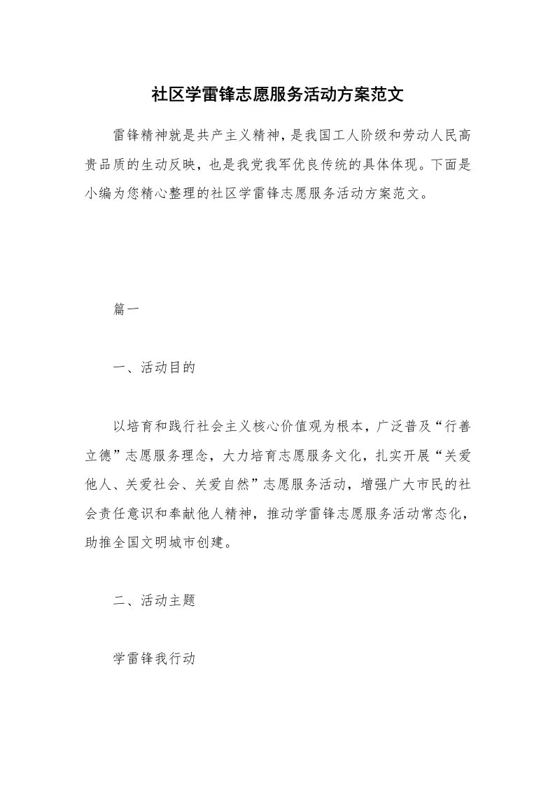 办公文秘_社区学雷锋志愿服务活动方案范文