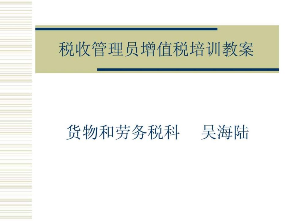 税收管理员增值税培训教案.ppt