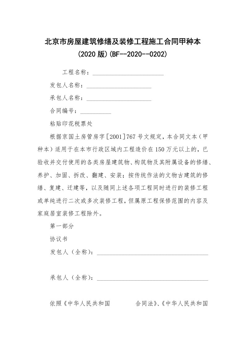 北京市房屋建筑修缮及装修工程施工合同甲种本(2020版)(BF--2020--0202)_1