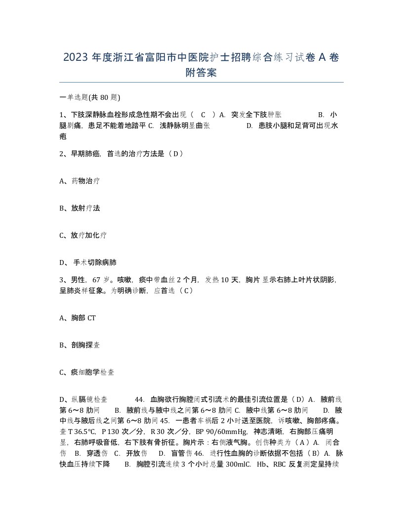 2023年度浙江省富阳市中医院护士招聘综合练习试卷A卷附答案