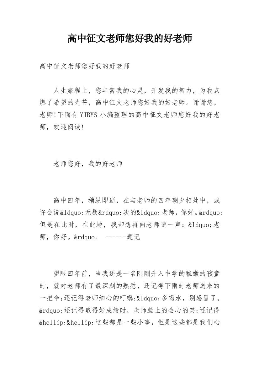 高中征文老师您好我的好老师