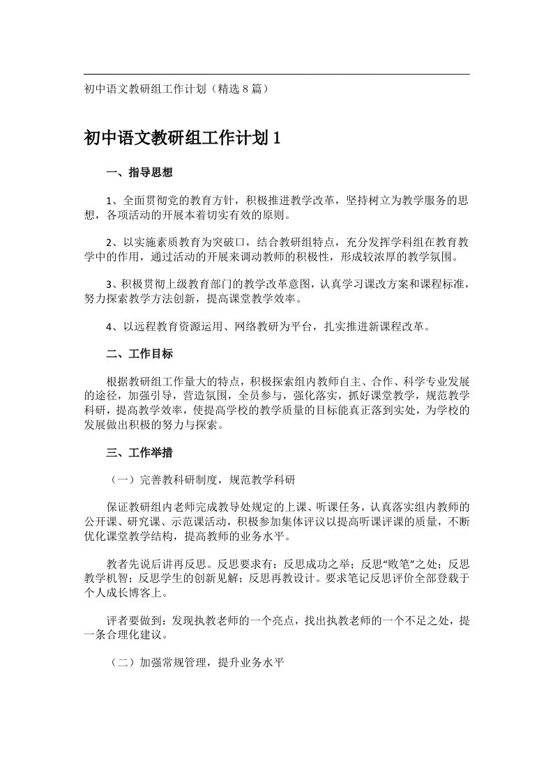 事务文书_初中语文教研组工作计划（精选8篇）