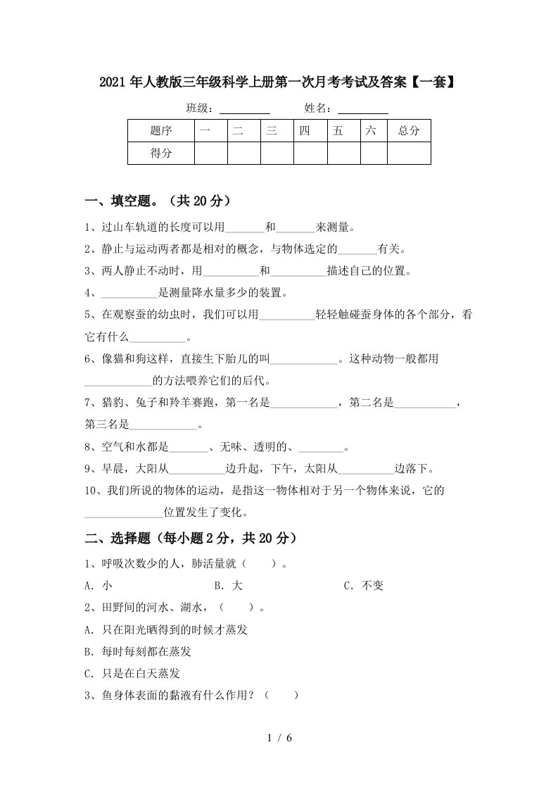 2021年人教版三年级科学上册第一次月考考试及答案一套