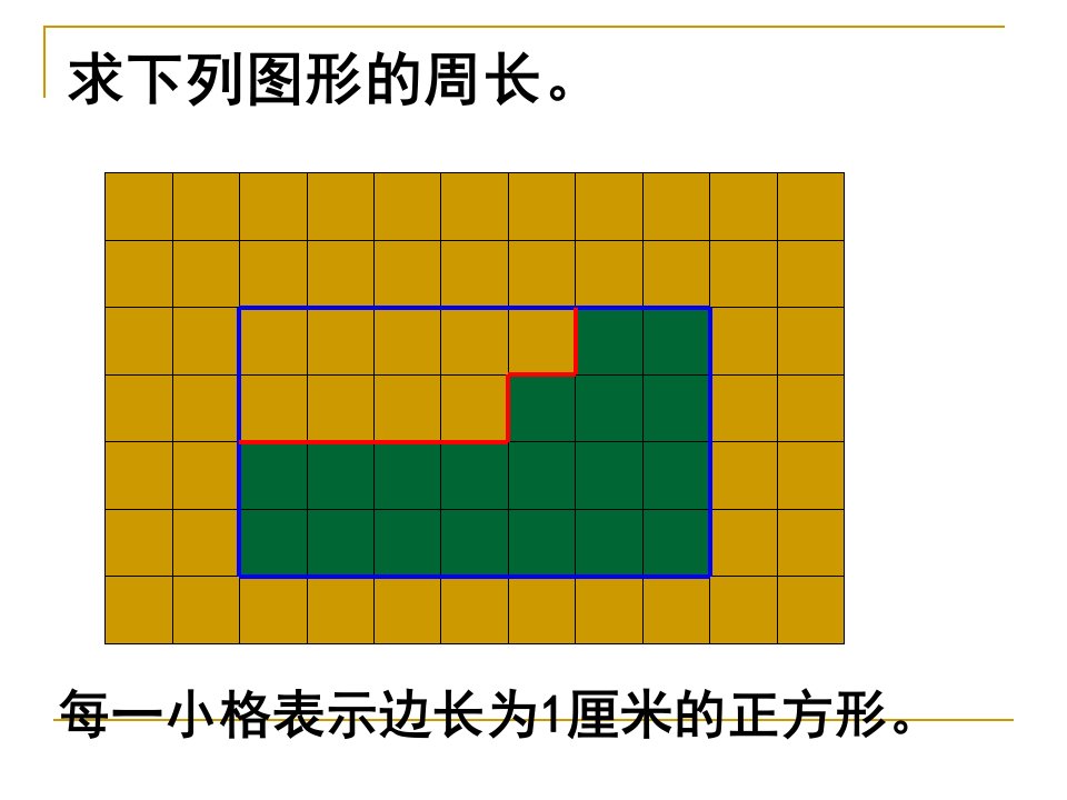 每一小格表示边长为1厘米的正方形-课件（ppt·精·选）