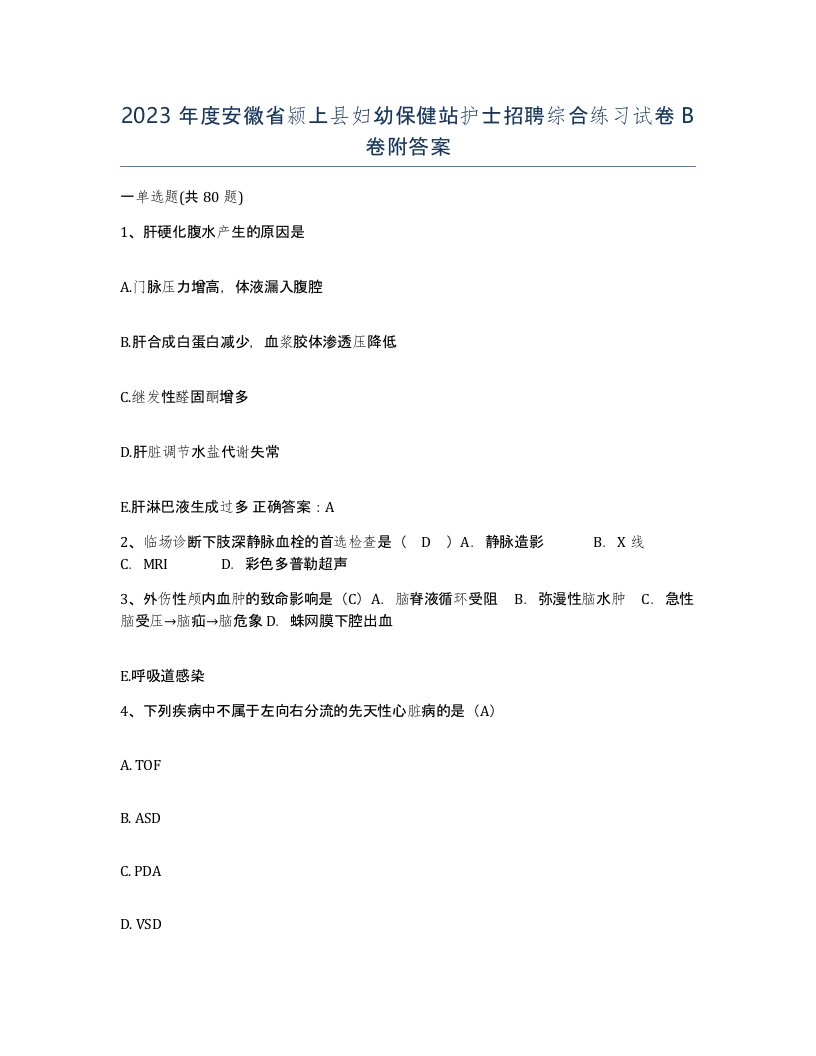 2023年度安徽省颍上县妇幼保健站护士招聘综合练习试卷B卷附答案