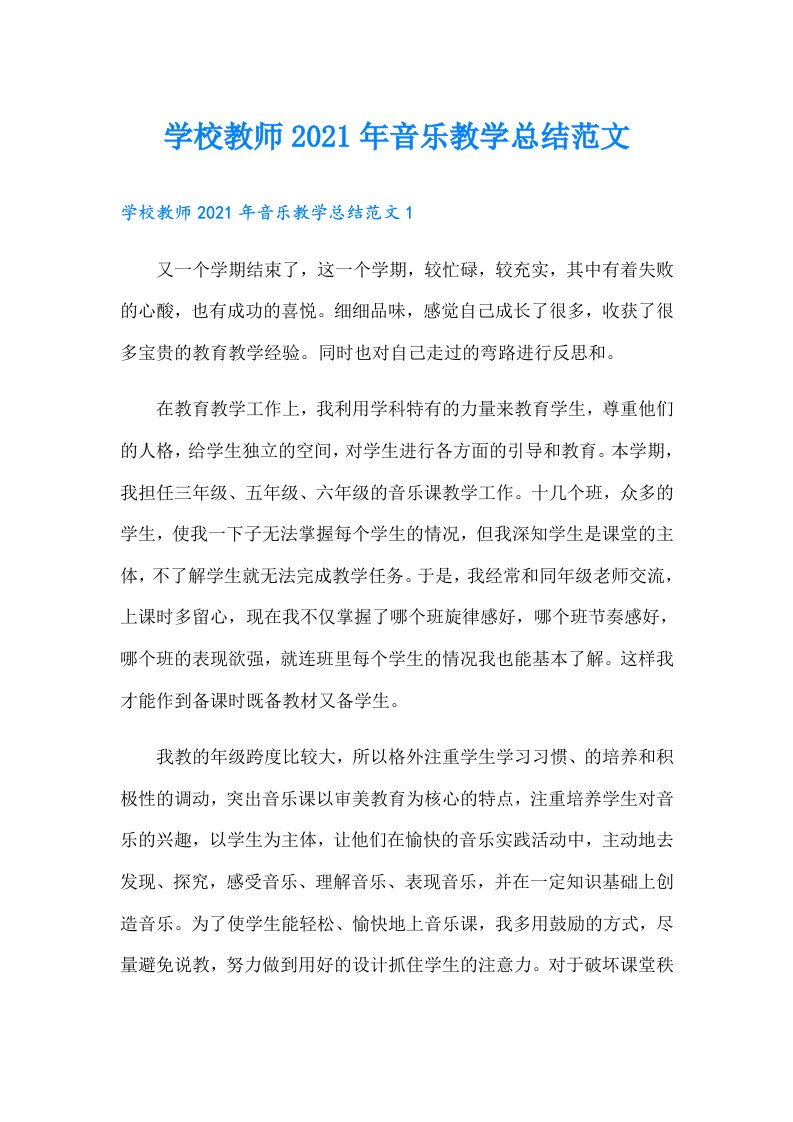 学校教师音乐教学总结范文