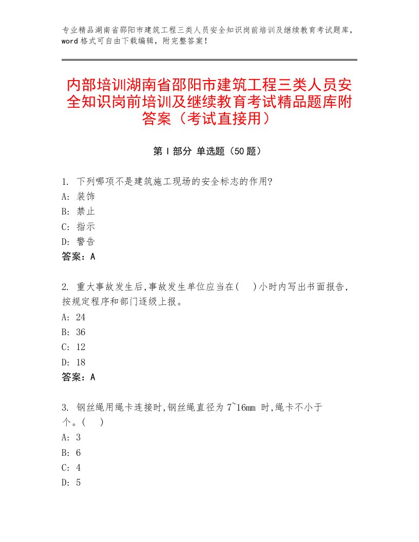 内部培训湖南省邵阳市建筑工程三类人员安全知识岗前培训及继续教育考试精品题库附答案（考试直接用）