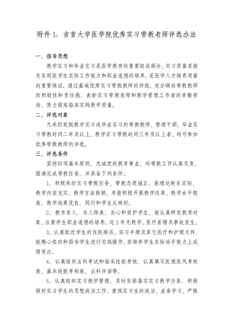 附件1：吉首大学医学院优秀实习带教老师评选办法