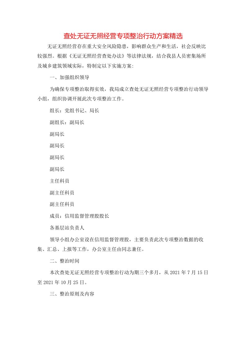 查处无证无照经营专项整治行动方案精选