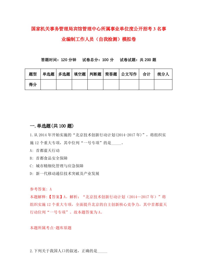 国家机关事务管理局宾馆管理中心所属事业单位度公开招考3名事业编制工作人员自我检测模拟卷第6期