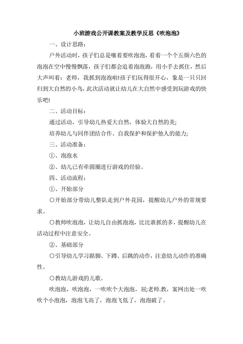 小班游戏公开课教案及教学反思《吹泡泡》