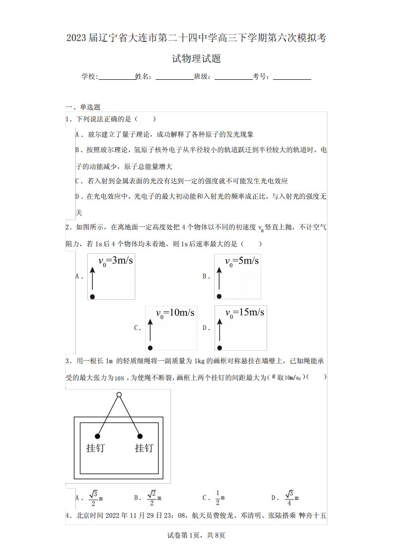 2023届辽宁省大连市第二十四中学高三下学期第六次模拟考试物理试题