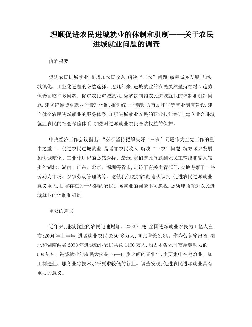 理顺促进农民进城就业的体制和机制——关于农民进城就业问题的调查