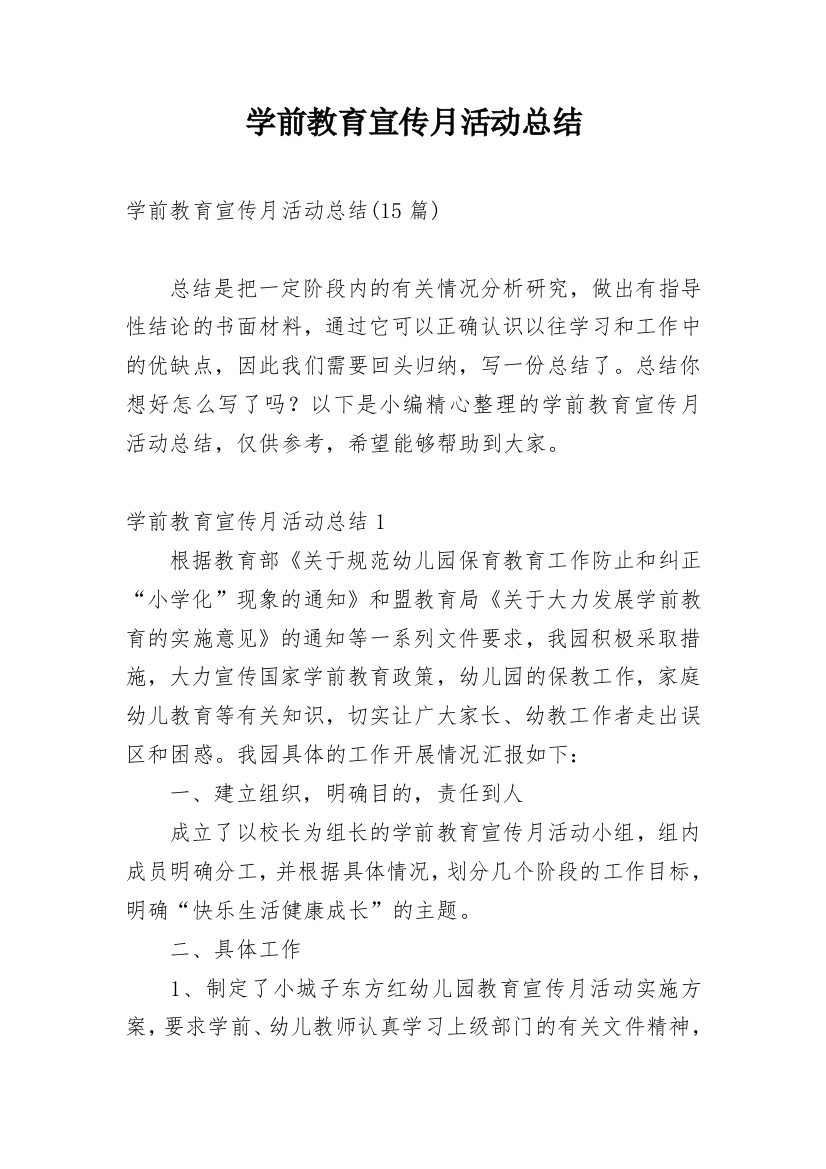 学前教育宣传月活动总结_38