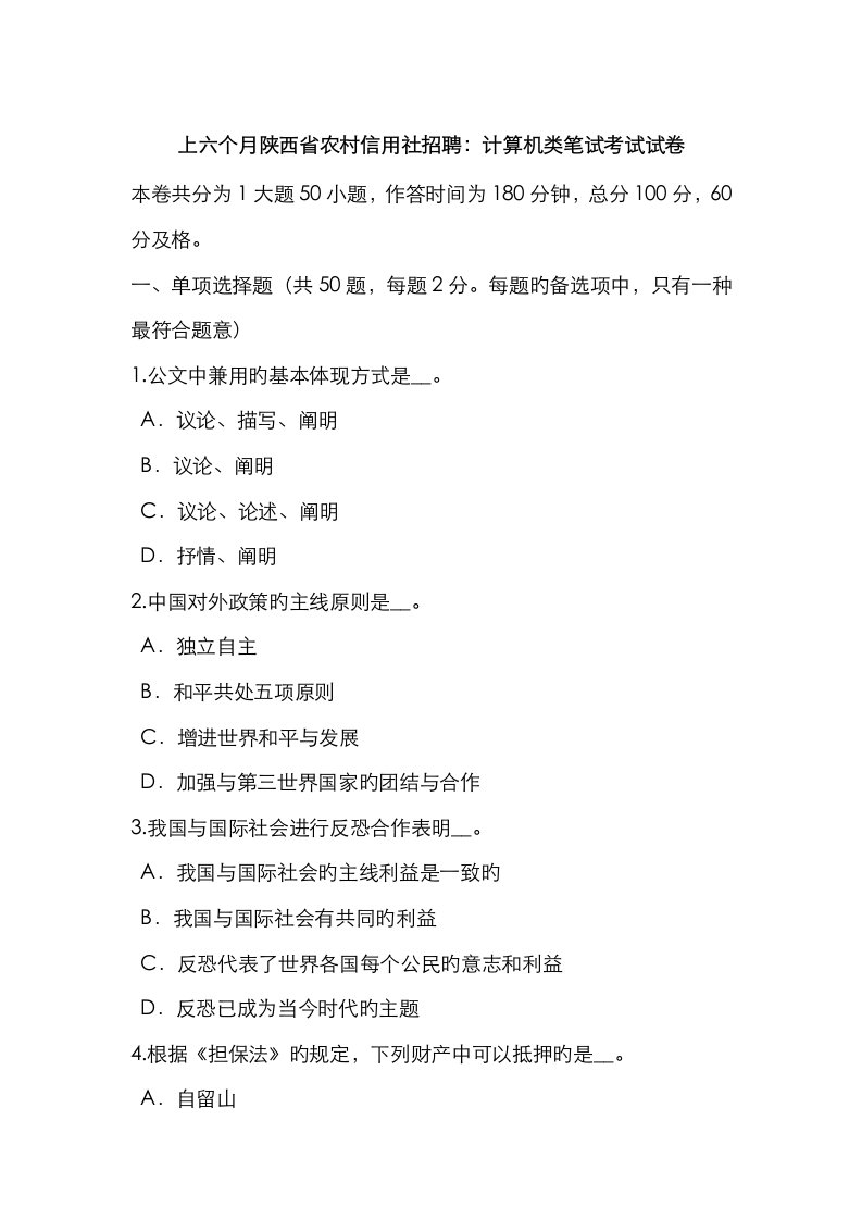 2023年上半年陕西省农村信用社招聘计算机类笔试考试试卷