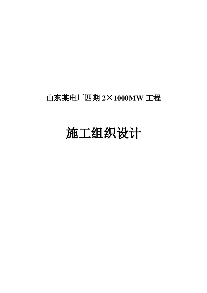 山东某电厂四期2×1000MW工程施工组织设计