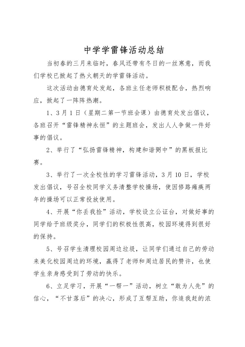 2022中学学雷锋活动总结_1