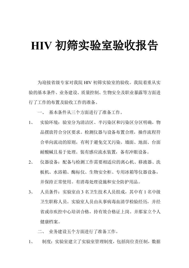 HIV初筛实验室验收报告