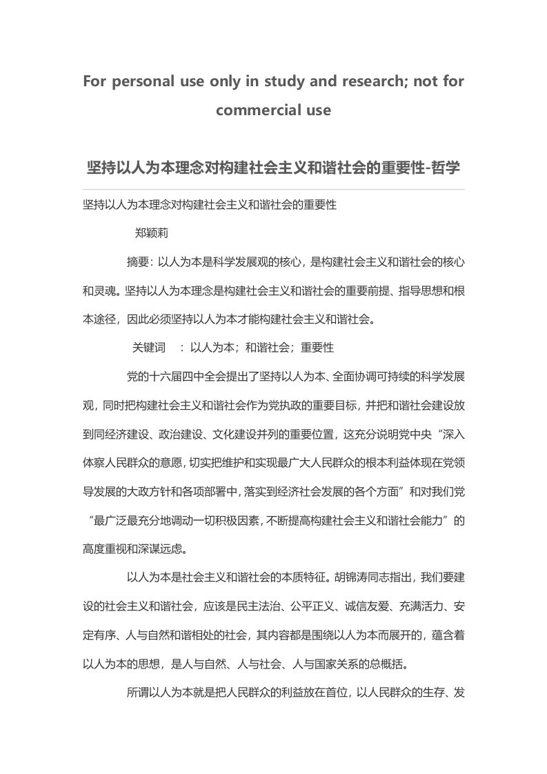 坚持以人为本理念对构建社会主义和谐社会重要性