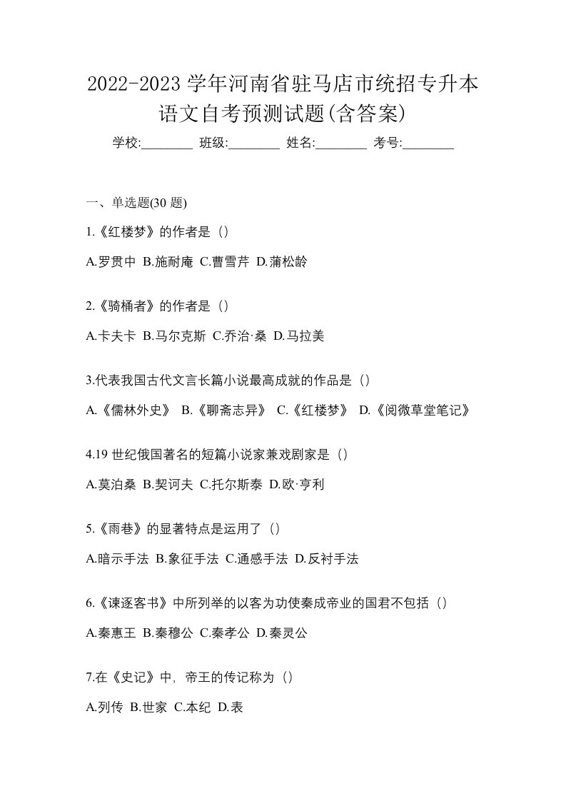 2022-2023学年河南省驻马店市统招专升本语文自考预测试题含答案