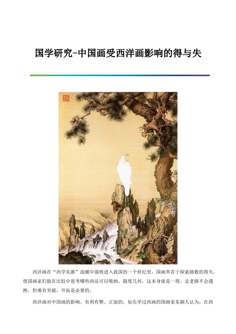 国学研究-中国画受西洋画影响的得与失