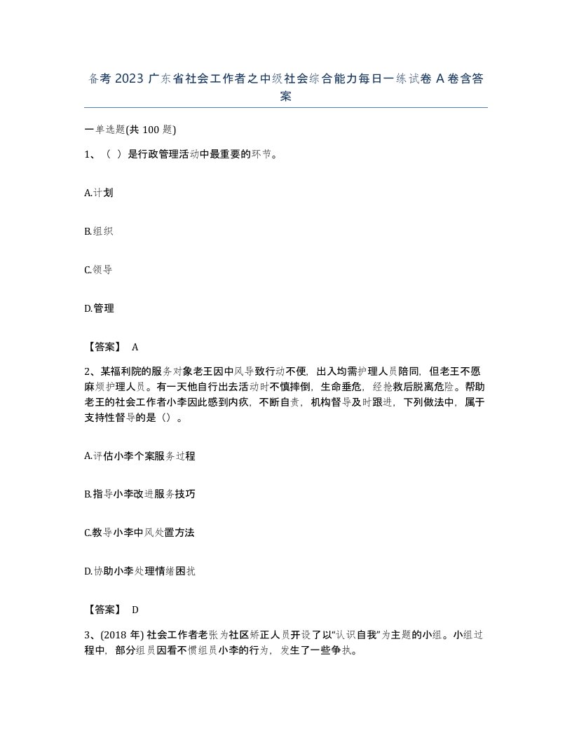 备考2023广东省社会工作者之中级社会综合能力每日一练试卷A卷含答案