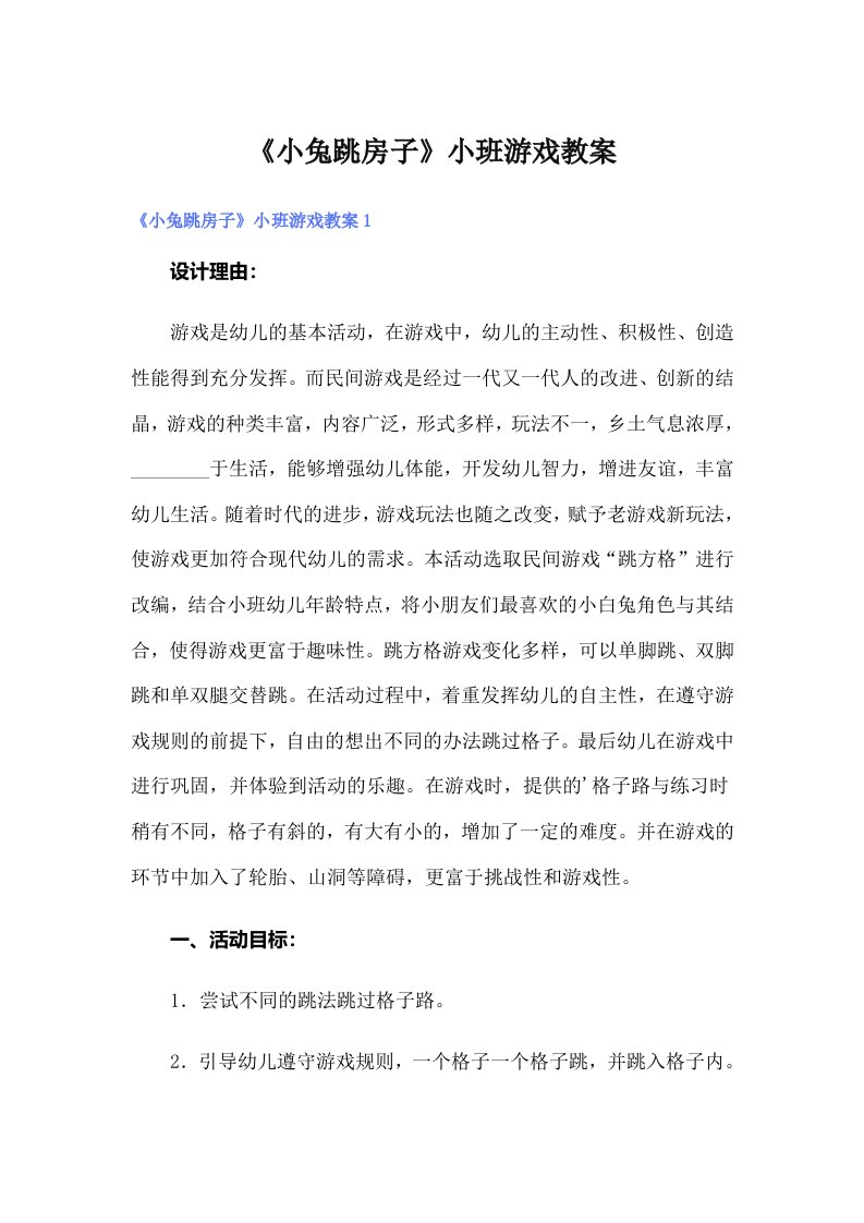 《小兔跳房子》小班游戏教案