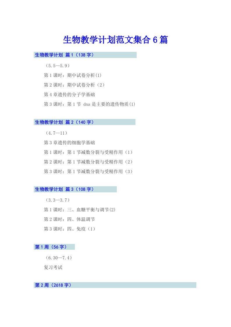 生物教学计划范文集合6篇