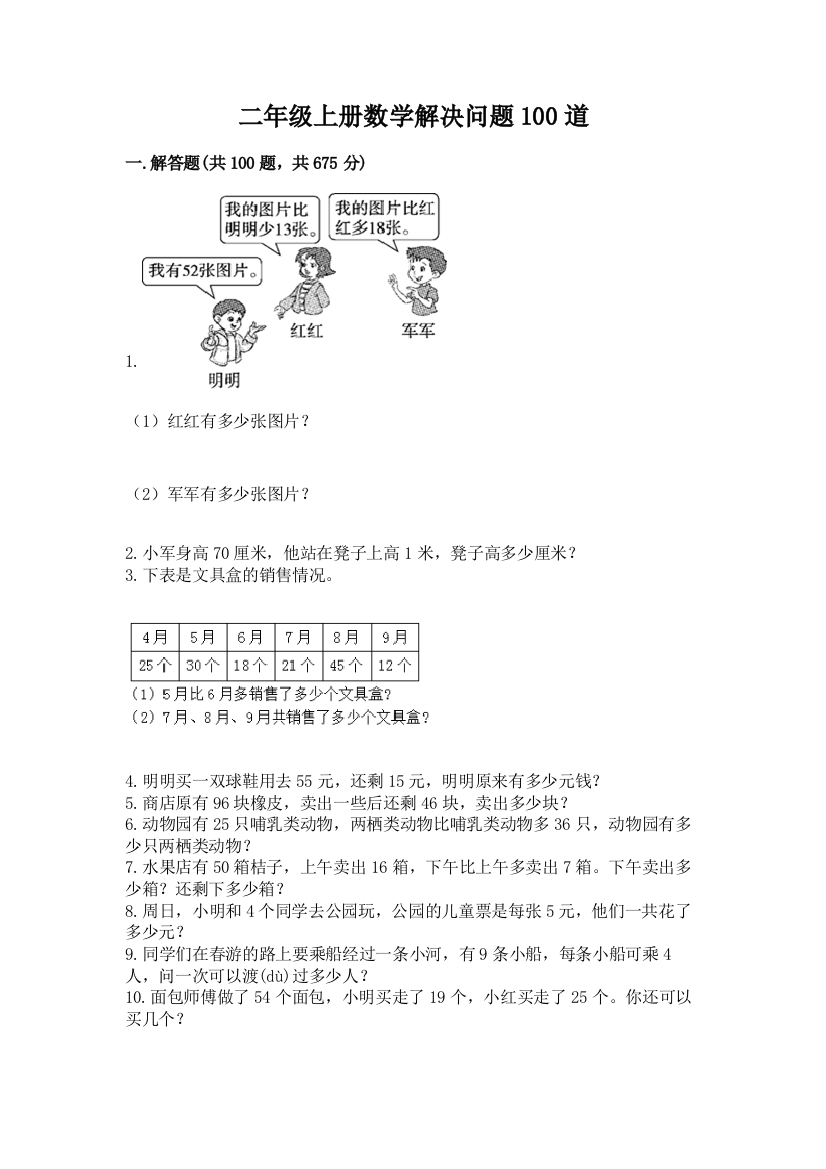 二年级上册数学解决问题100道精品【预热题】