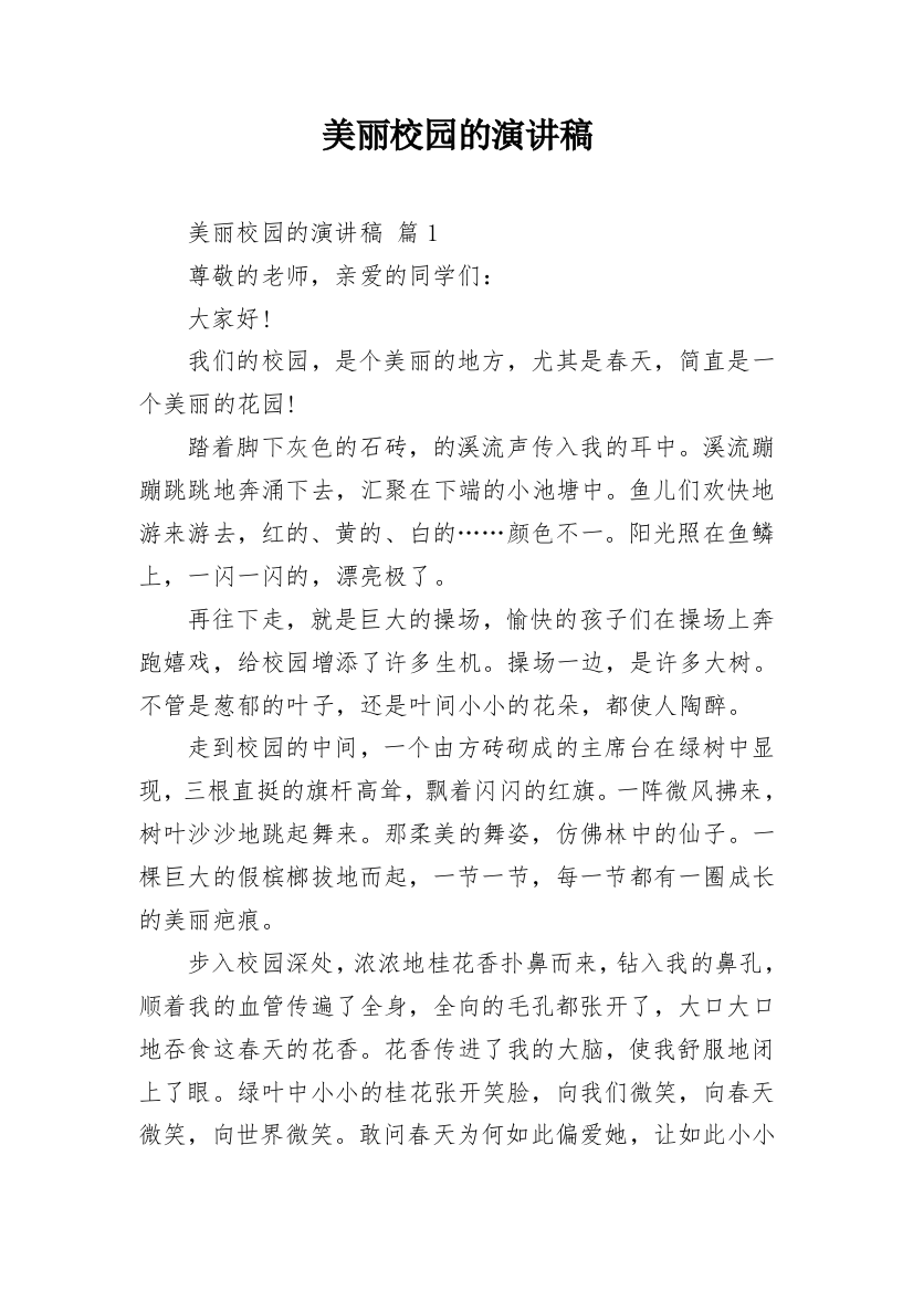 美丽校园的演讲稿_1