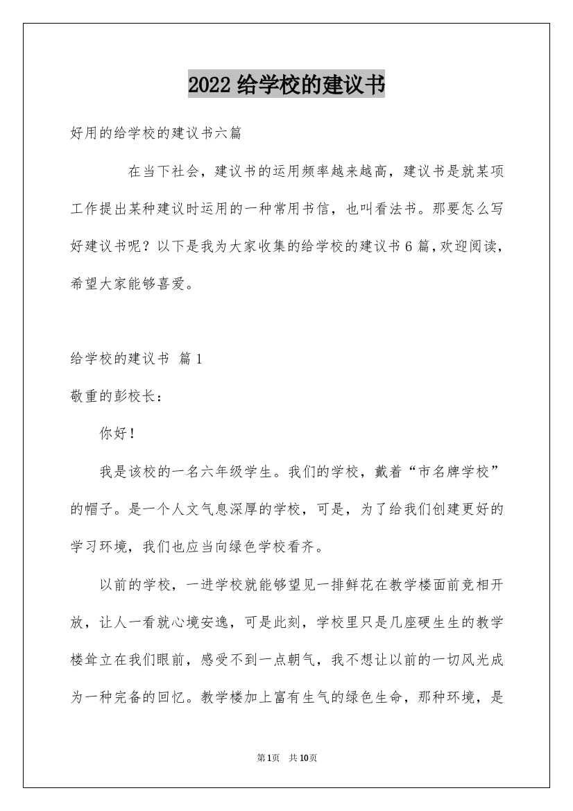 2022给学校的建议书_249