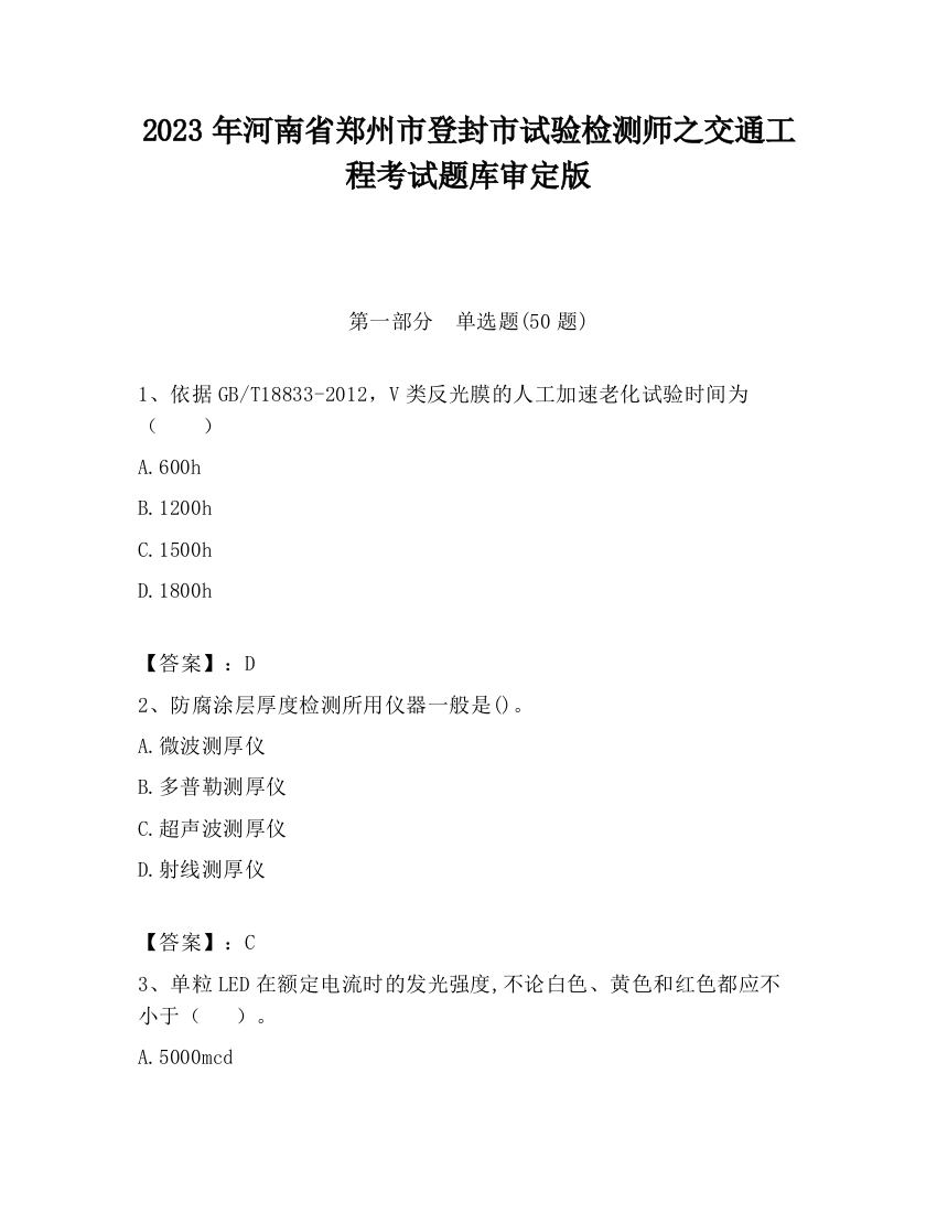 2023年河南省郑州市登封市试验检测师之交通工程考试题库审定版