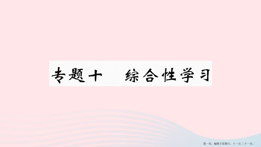 武汉专版2022春八年级语文下册专题十综合性学习习题课件新人教版