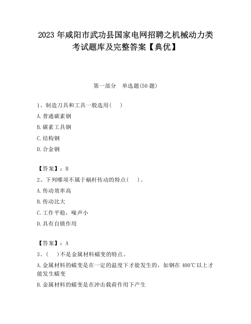 2023年咸阳市武功县国家电网招聘之机械动力类考试题库及完整答案【典优】