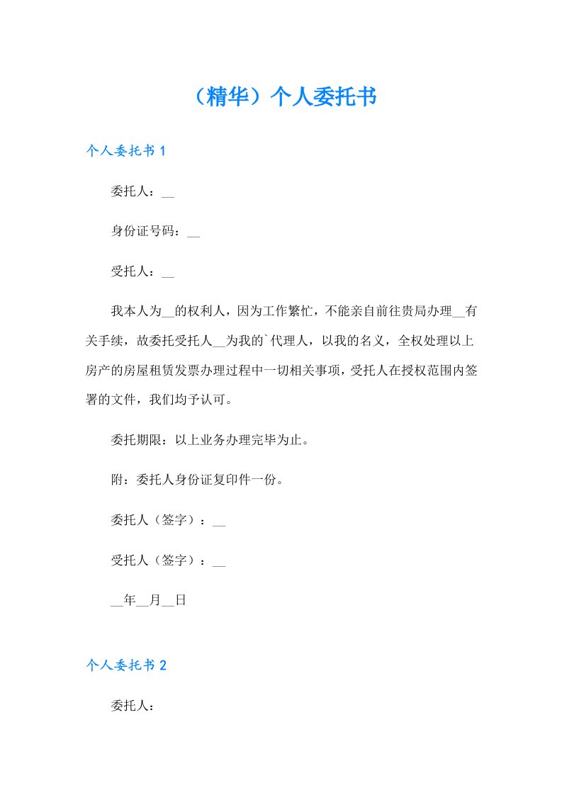 （精华）个人委托书