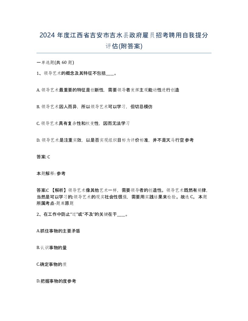 2024年度江西省吉安市吉水县政府雇员招考聘用自我提分评估附答案