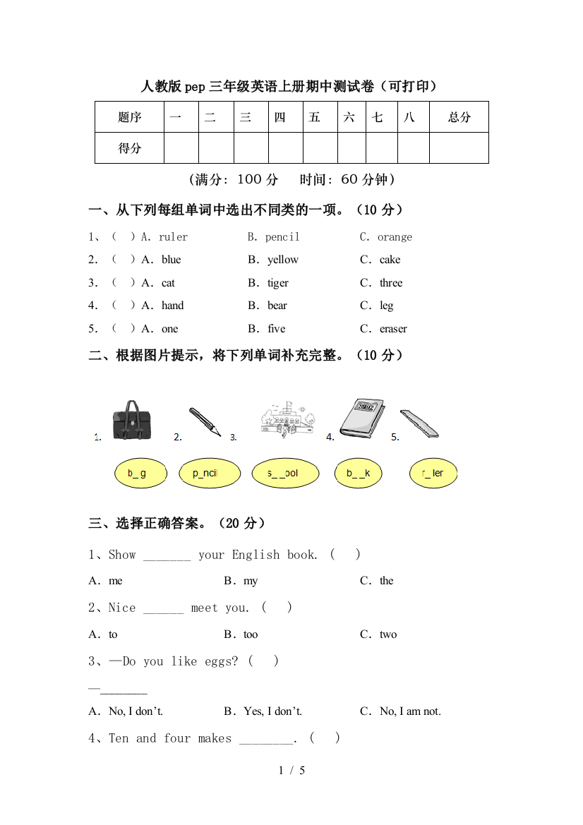 人教版pep三年级英语上册期中测试卷(可打印)