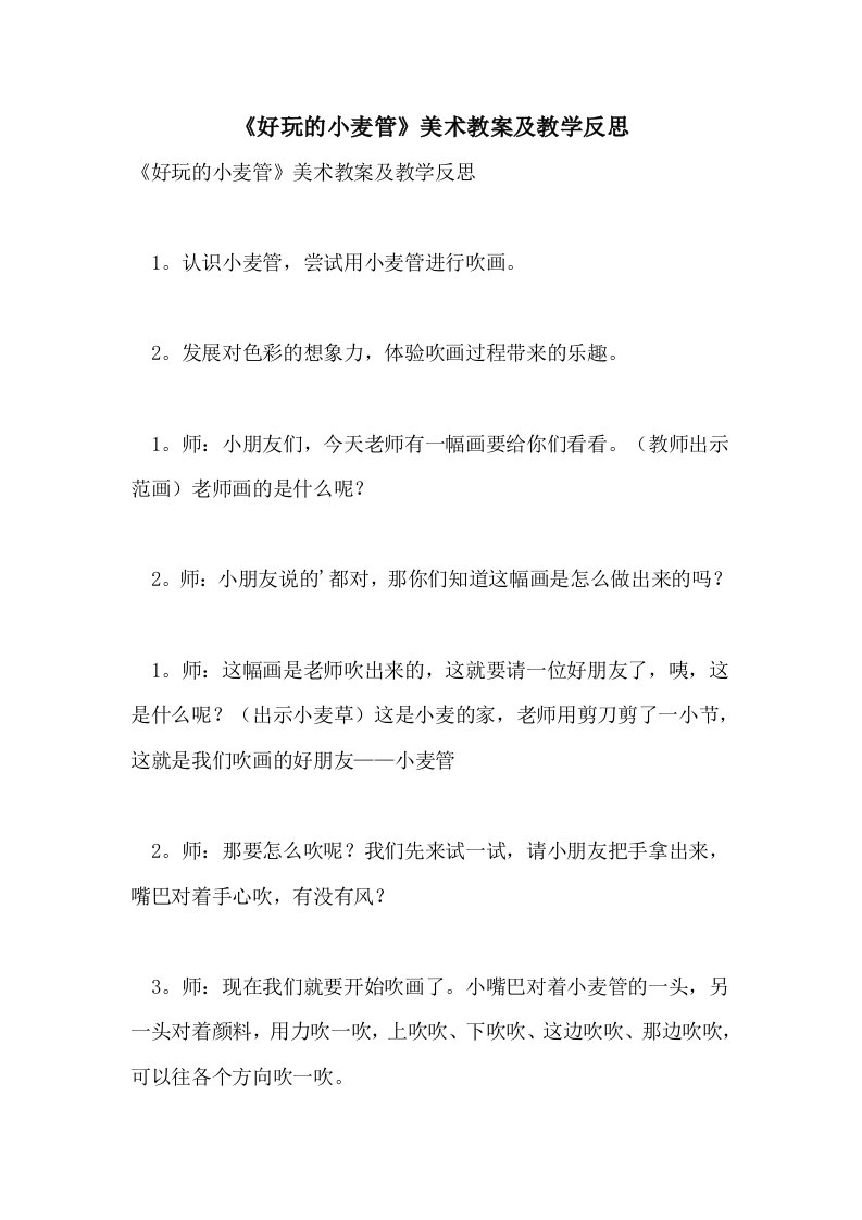 2021《好玩的小麦管》美术教案及教学反思