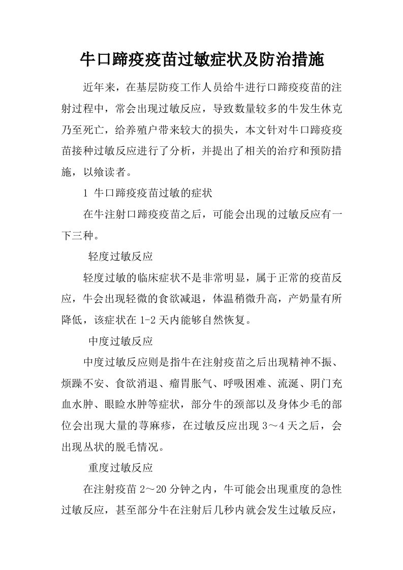 牛口蹄疫疫苗过敏症状及防治措施