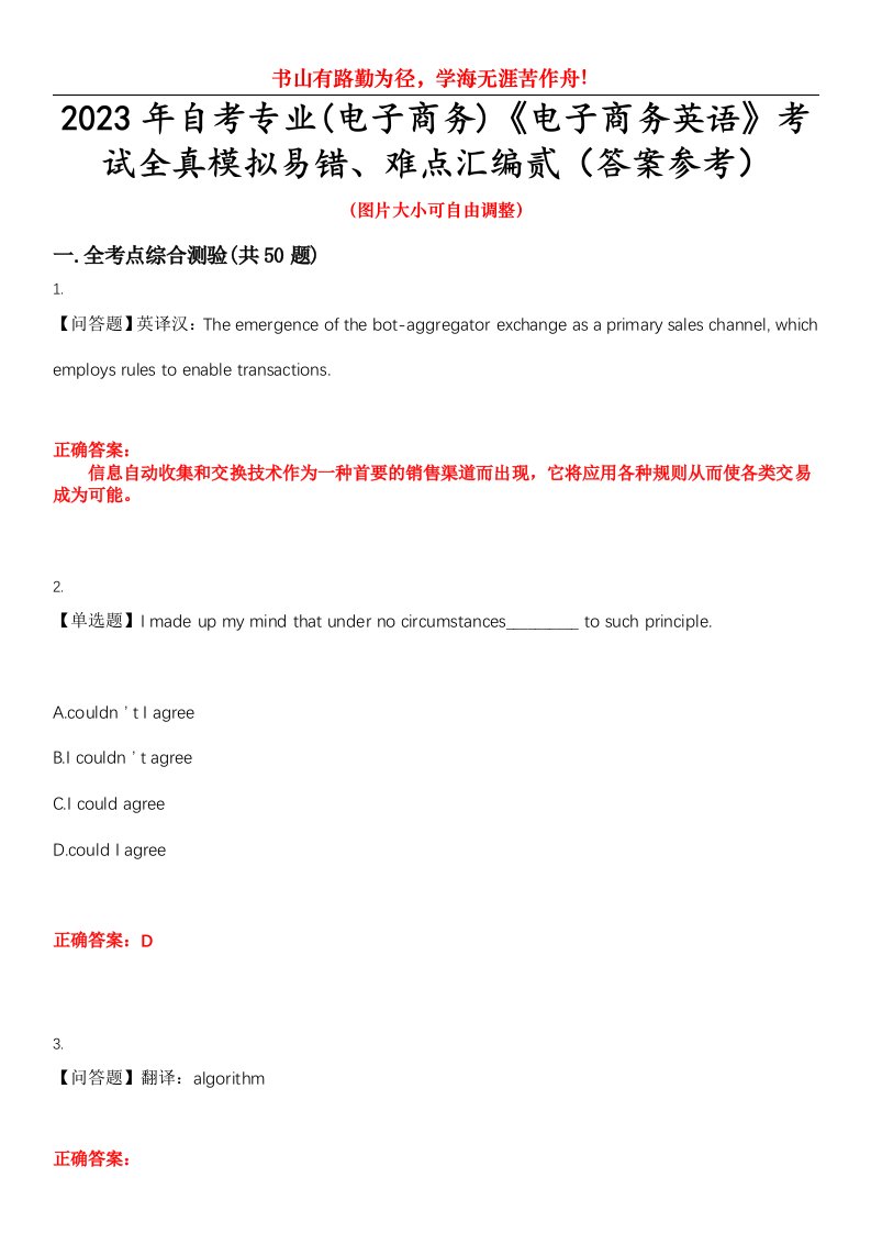 2023年自考专业(电子商务)《电子商务英语》考试全真模拟易错、难点汇编贰（答案参考）试卷号：20