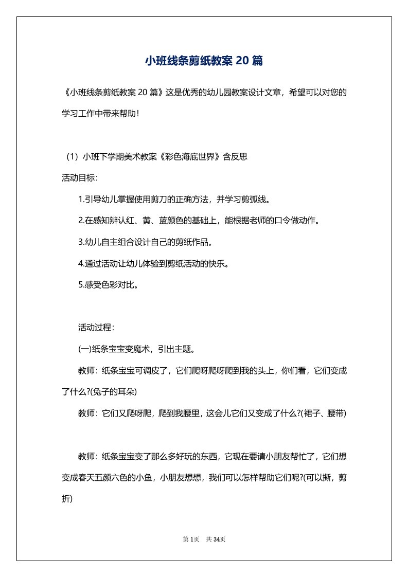 小班线条剪纸教案20篇