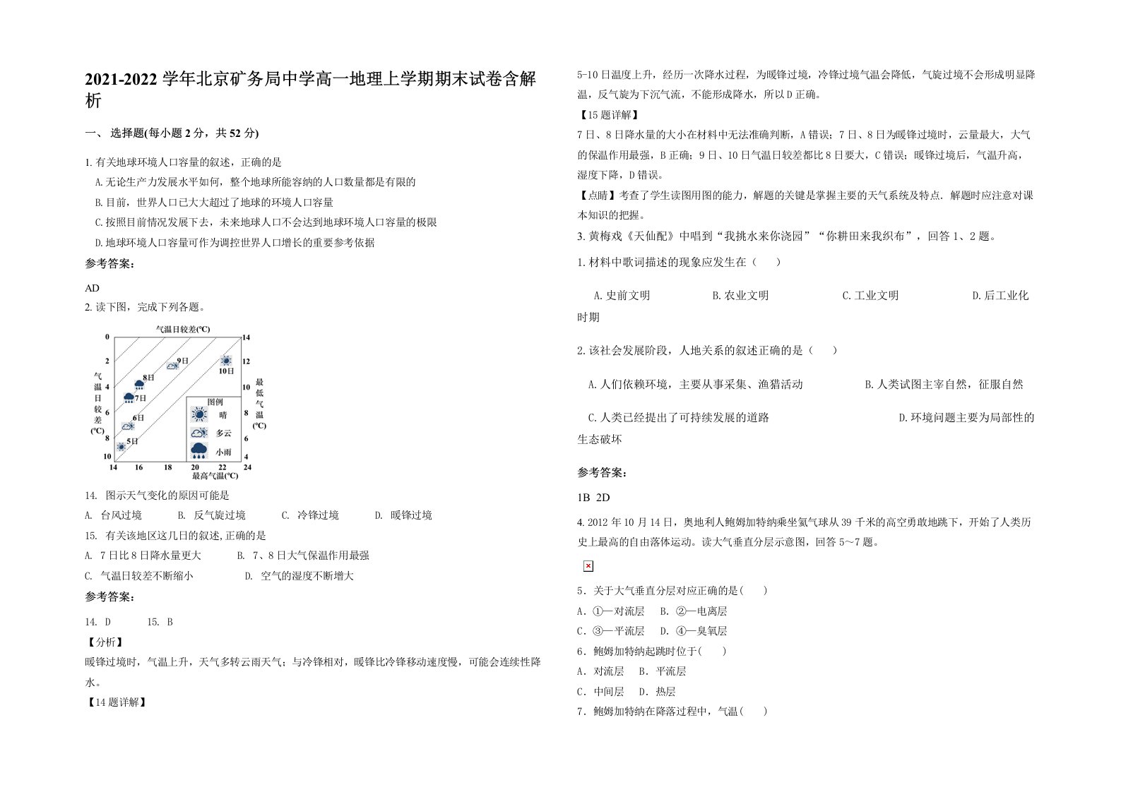 2021-2022学年北京矿务局中学高一地理上学期期末试卷含解析