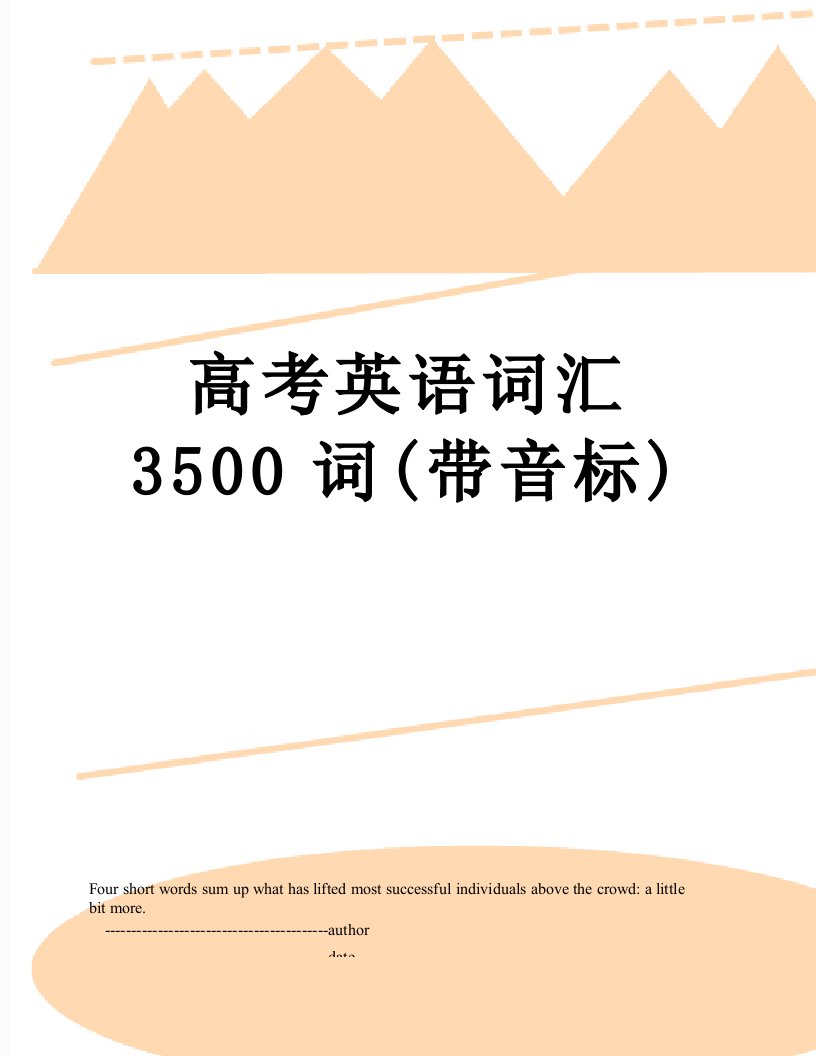 高考英语词汇3500词(带音标)