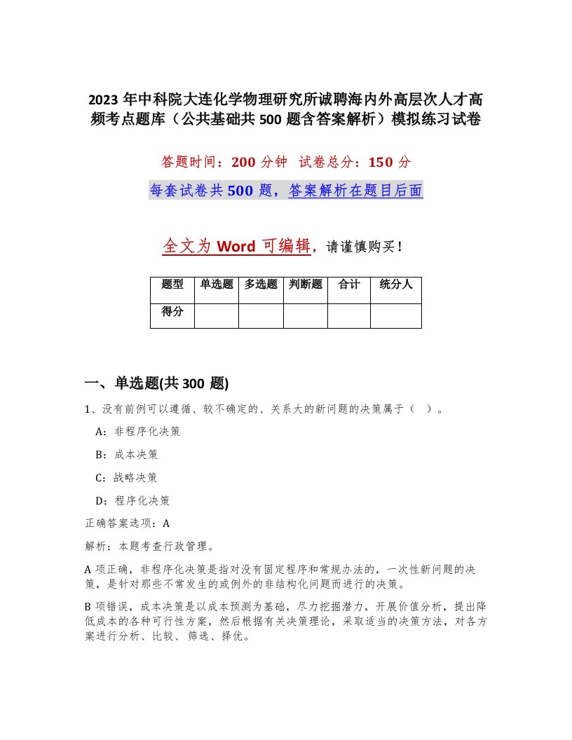 2023年中科院大连化学物理研究所诚聘海内外高层次人才高频考点题库公共基础共500题含答案解析模拟练习试卷