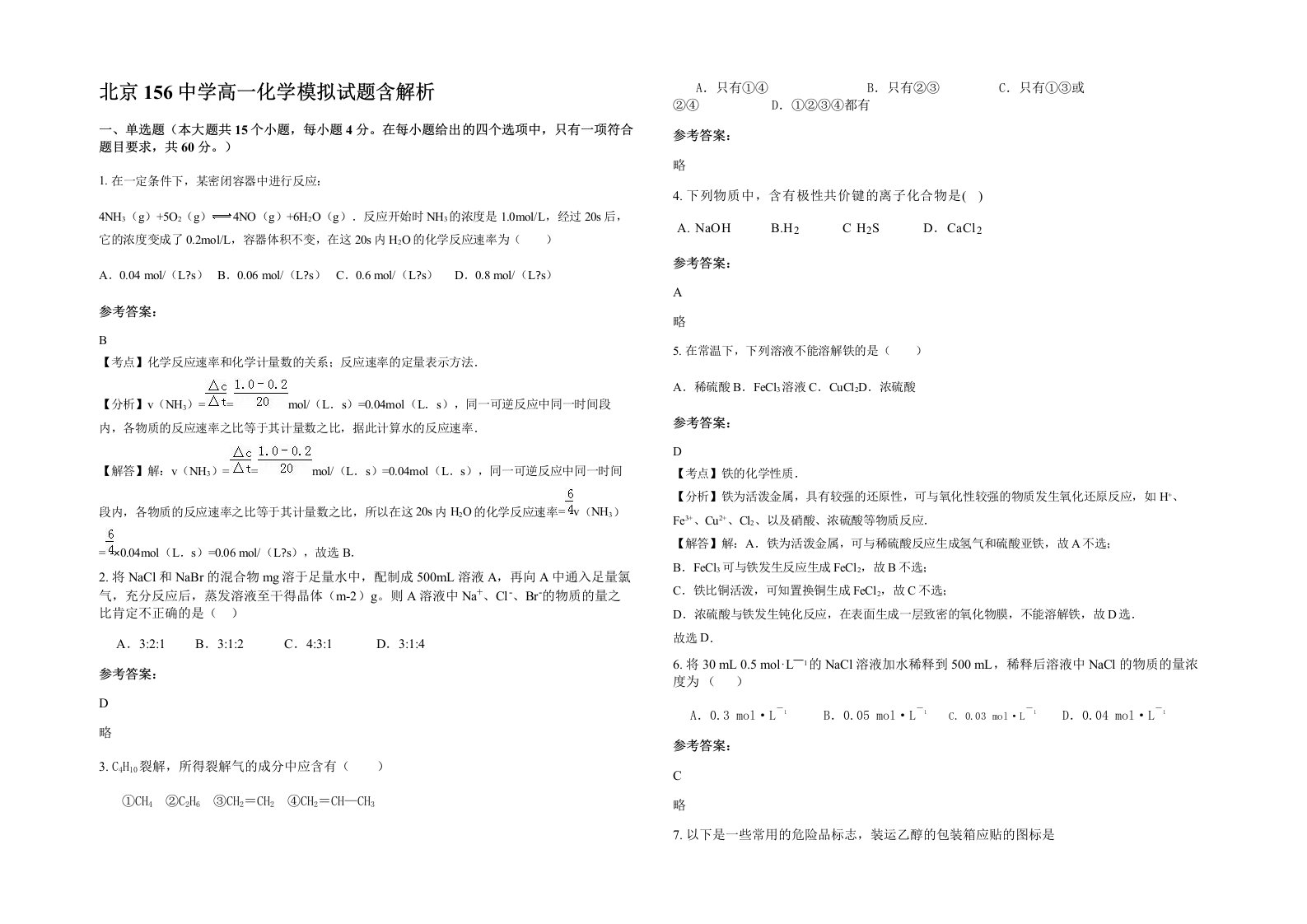 北京156中学高一化学模拟试题含解析