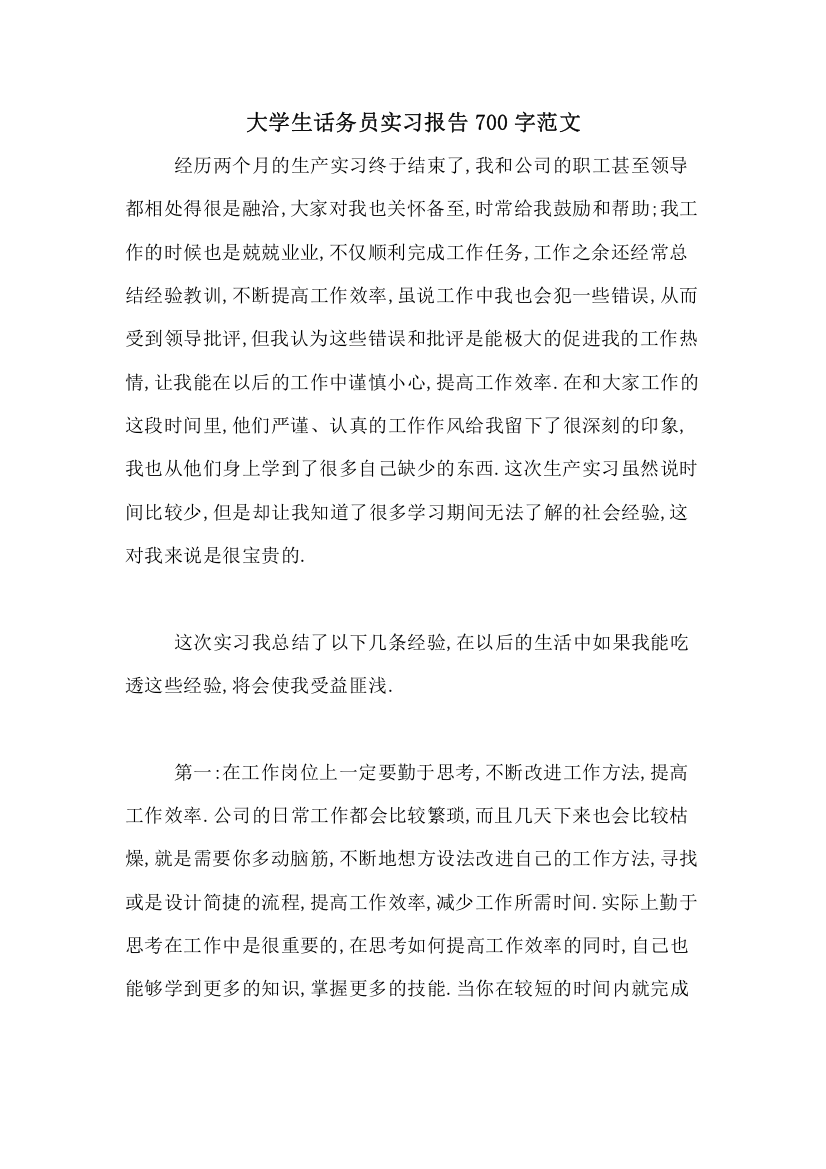 大学生话务员实习报告700字范文