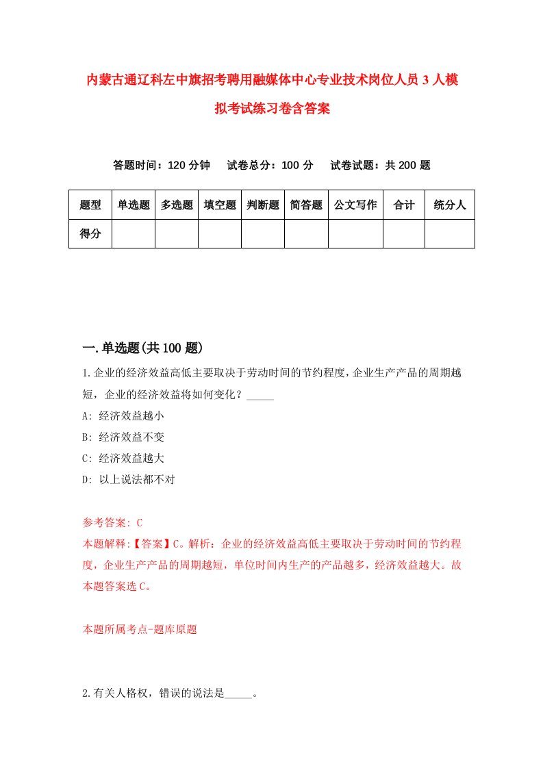 内蒙古通辽科左中旗招考聘用融媒体中心专业技术岗位人员3人模拟考试练习卷含答案第7版