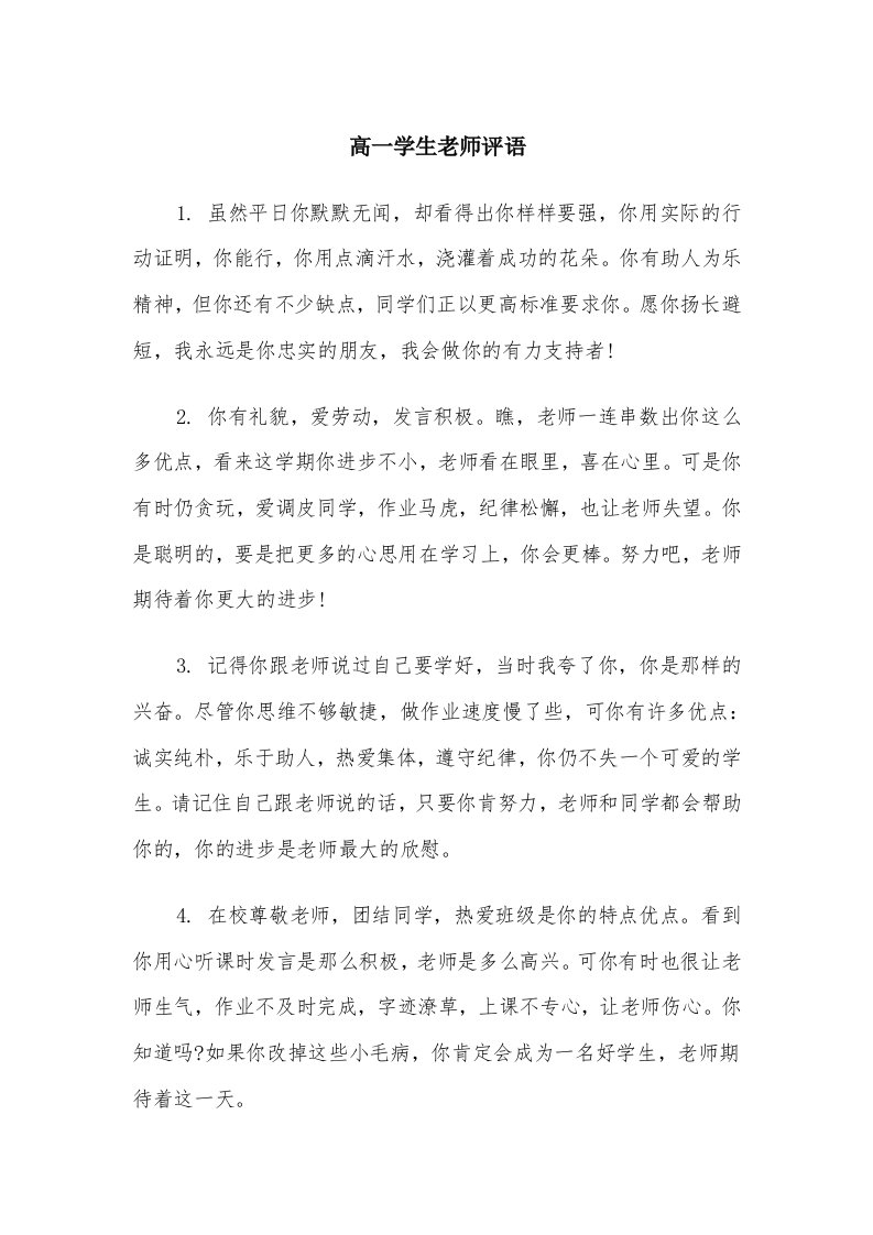 高一学生老师评语